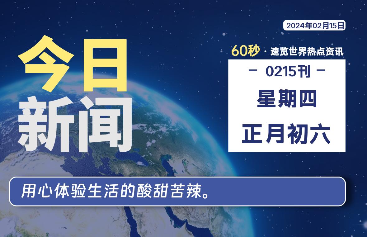 02月15日，星期四，每天60秒读懂全世界！-小磊分享网