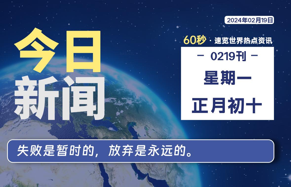 02月19日，星期一，每天60秒读懂全世界！-小磊分享网