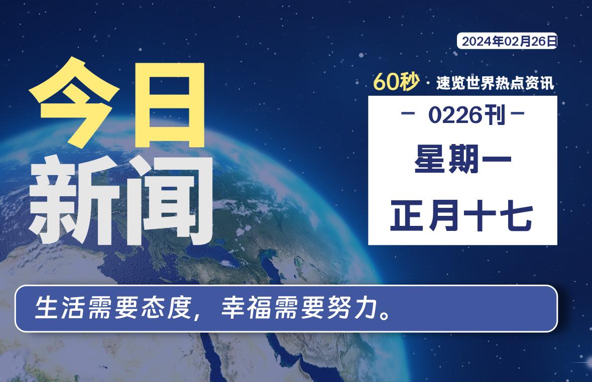 02月26日，星期一，每天60秒读懂全世界！-小磊分享网