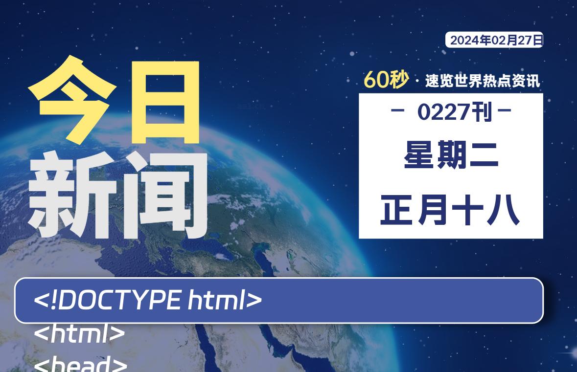 02月27日，星期二，每天60秒读懂全世界！-小磊分享网