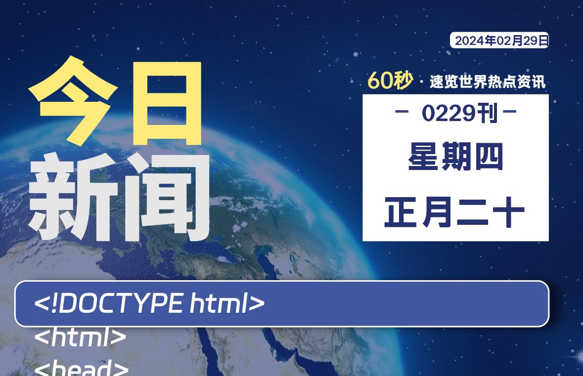 02月29日，星期四，每天60秒读懂全世界！-小磊分享网