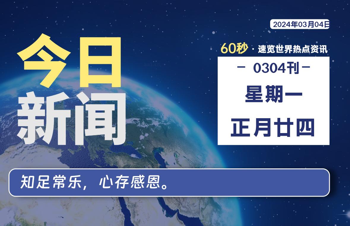 03月04日，星期一，每天60秒读懂全世界！-小磊分享网