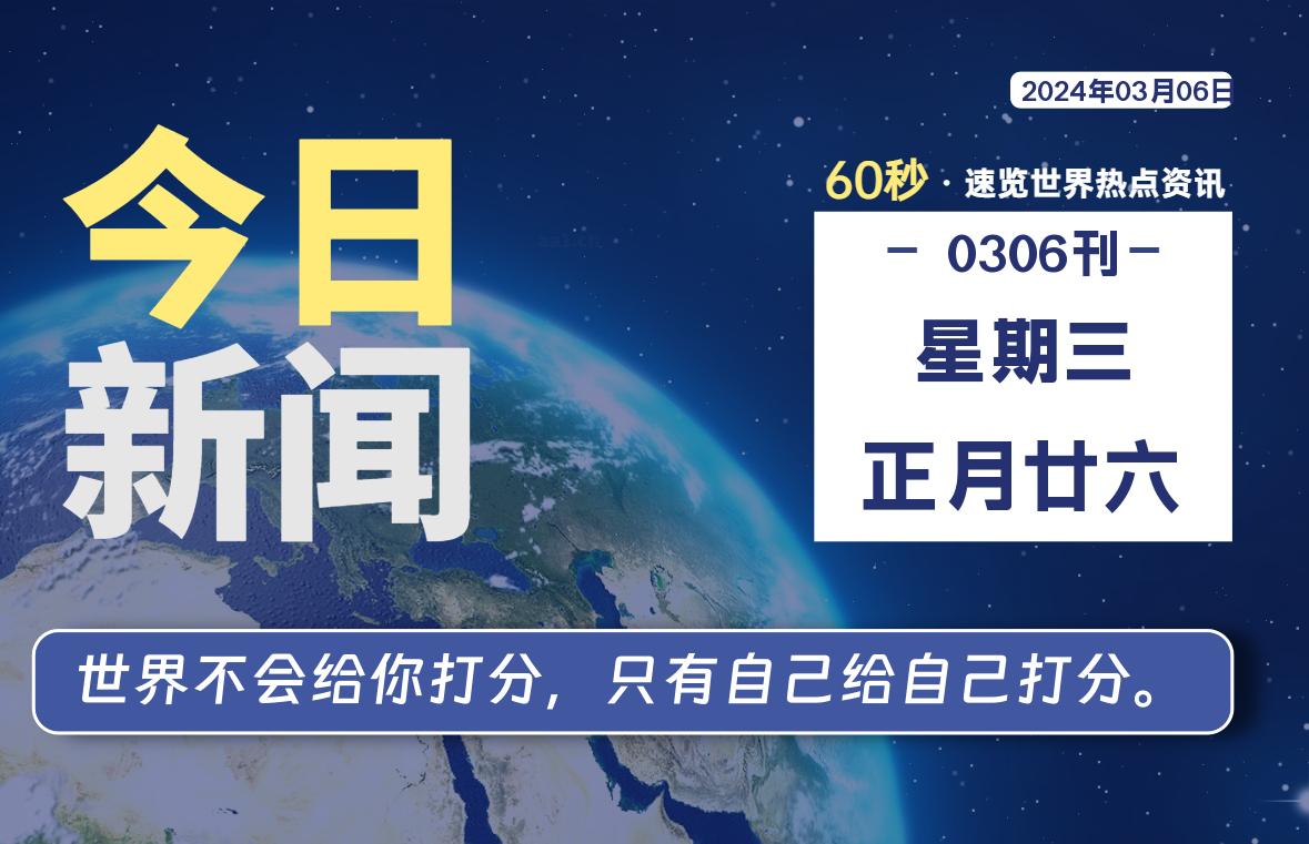 03月06日，星期三，每天60秒读懂全世界！-小磊分享网