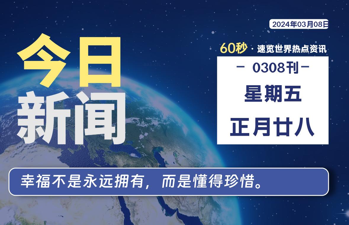 03月08日，星期五，每天60秒读懂全世界！-小磊分享网