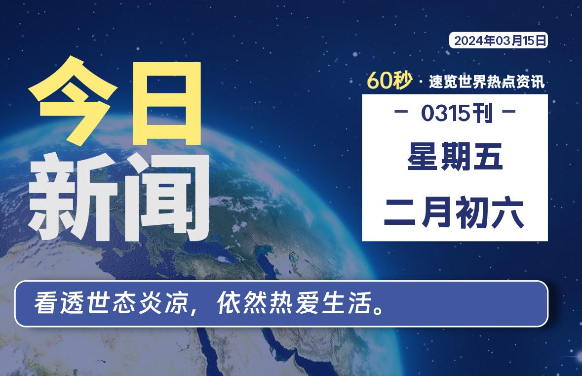 03月15日，星期五，每天60秒读懂全世界！-小磊分享网