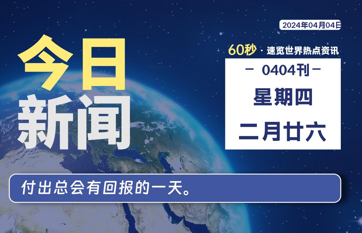 04月04日，星期四，每天60秒读懂全世界！-小磊分享网