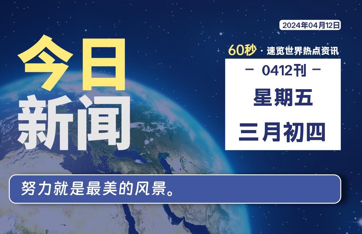 04月12日，星期五，每天60秒读懂全世界！-小磊分享网