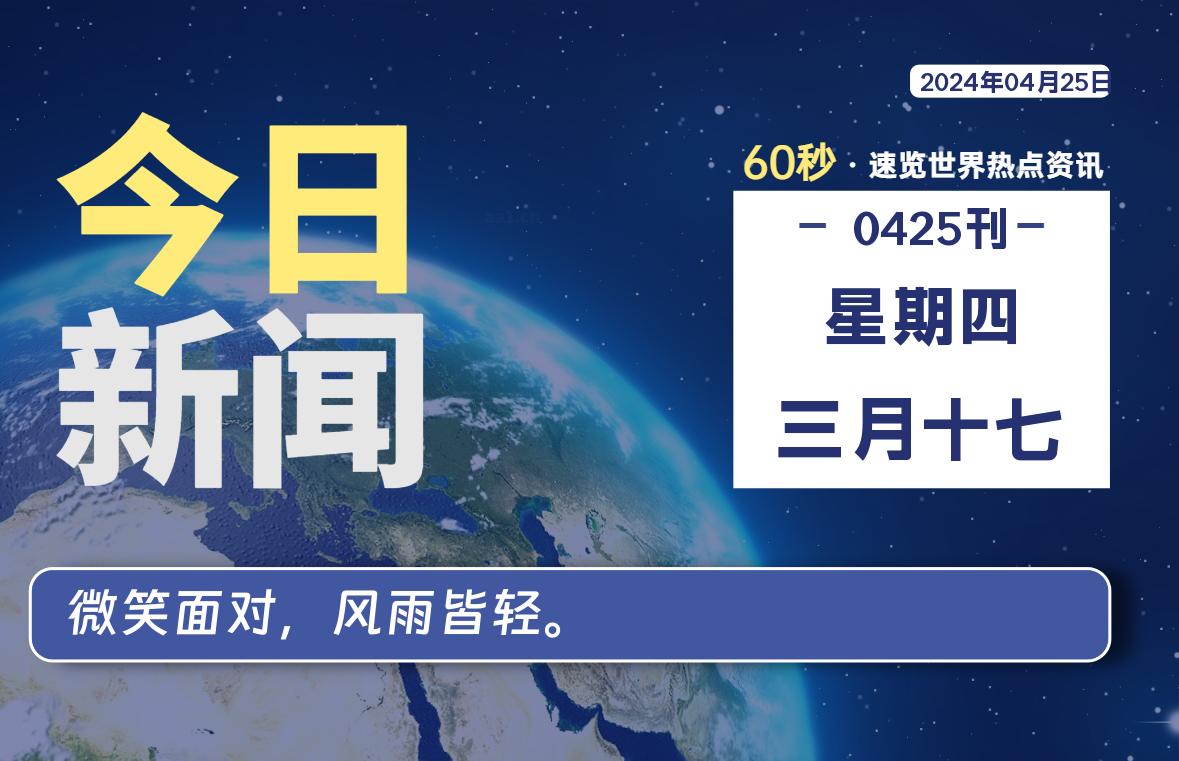 04月25日，星期四，每天60秒读懂全世界！-小磊分享网