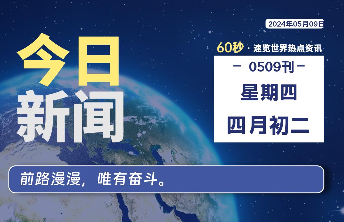 05月09日，星期四，每天60秒读懂全世界！-小磊分享网