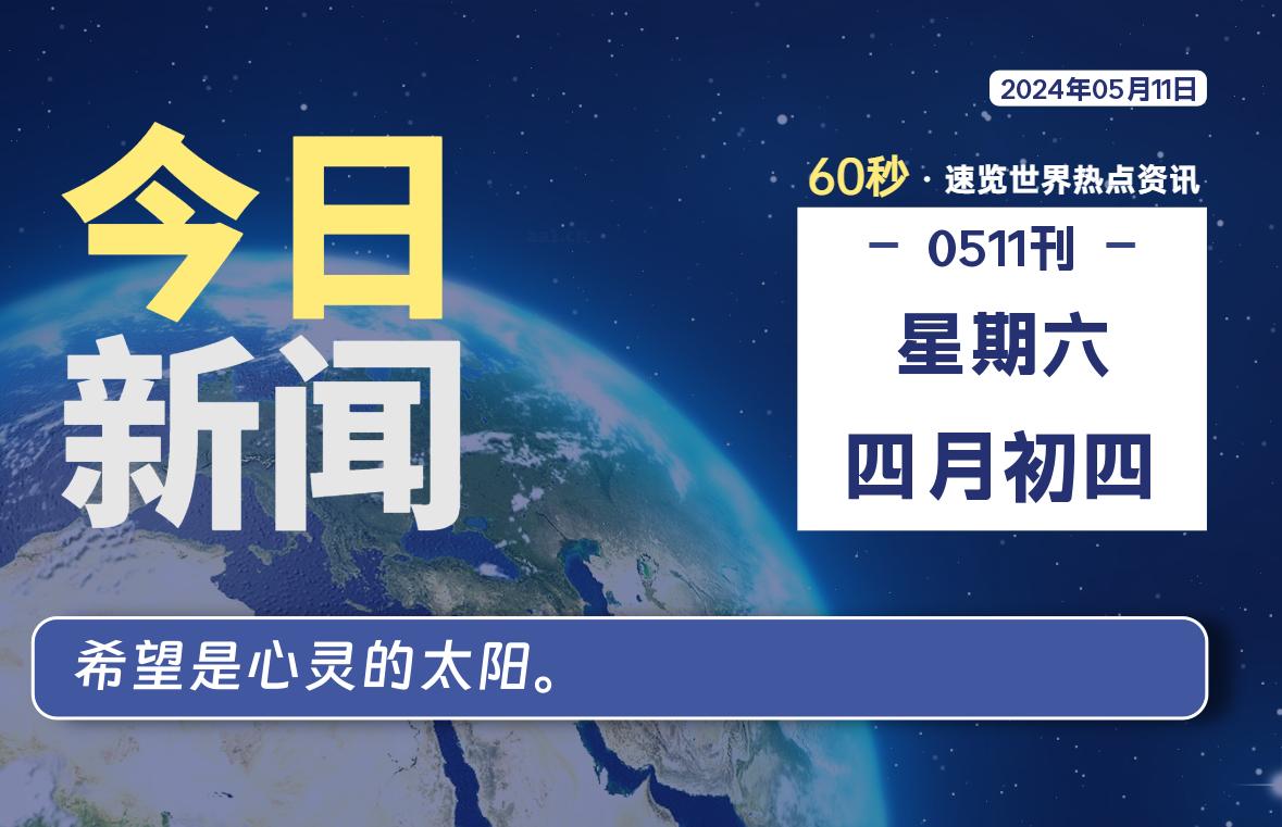 05月11日，星期六，每天60秒读懂全世界！-小磊分享网