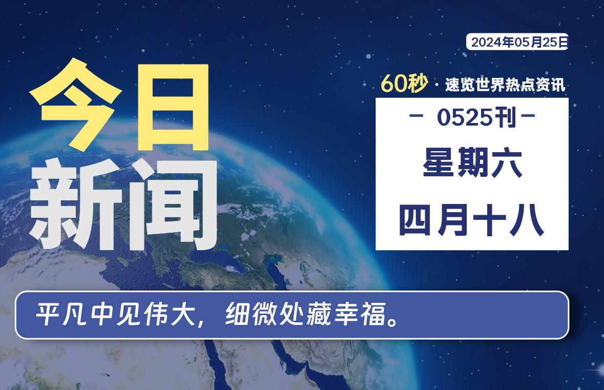 05月25日，星期六, 每天60秒读懂全世界！-小磊分享网