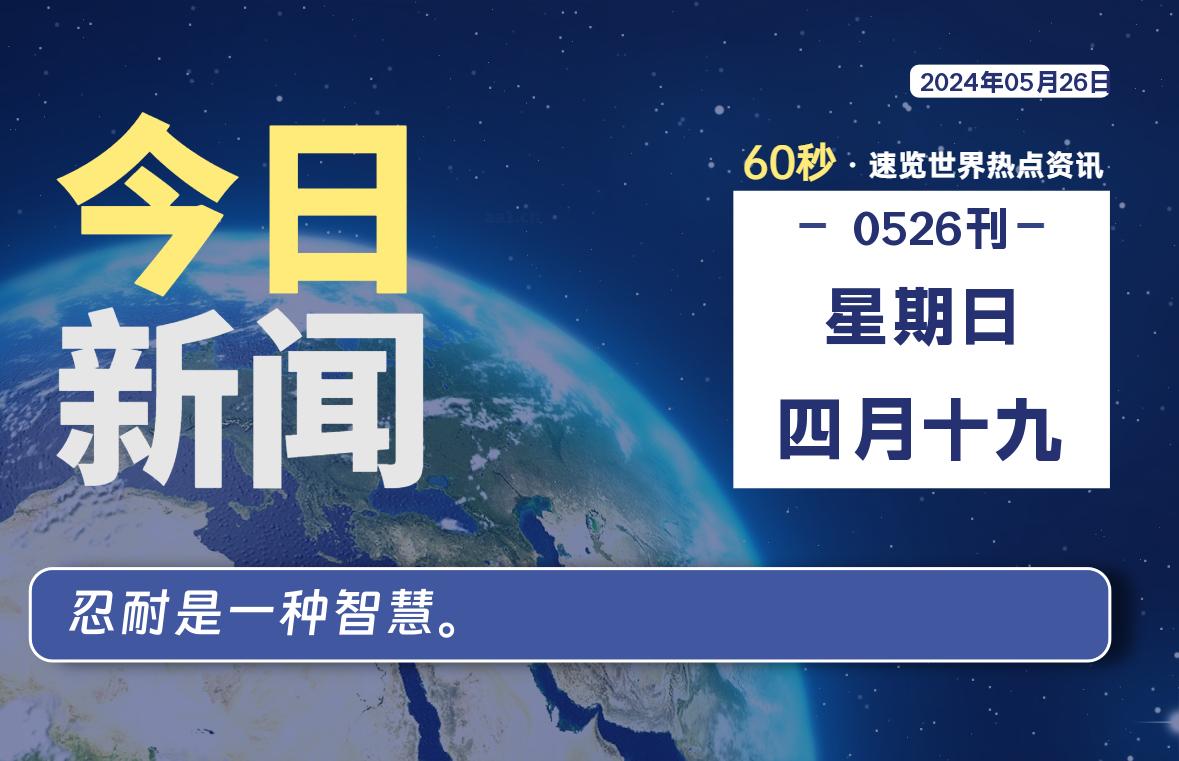 05月26日，星期日, 每天60秒读懂全世界！-小磊分享网