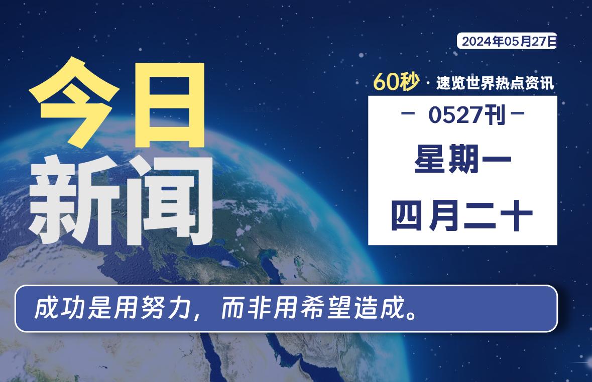 05月27日，星期一, 每天60秒读懂全世界！-小磊分享网