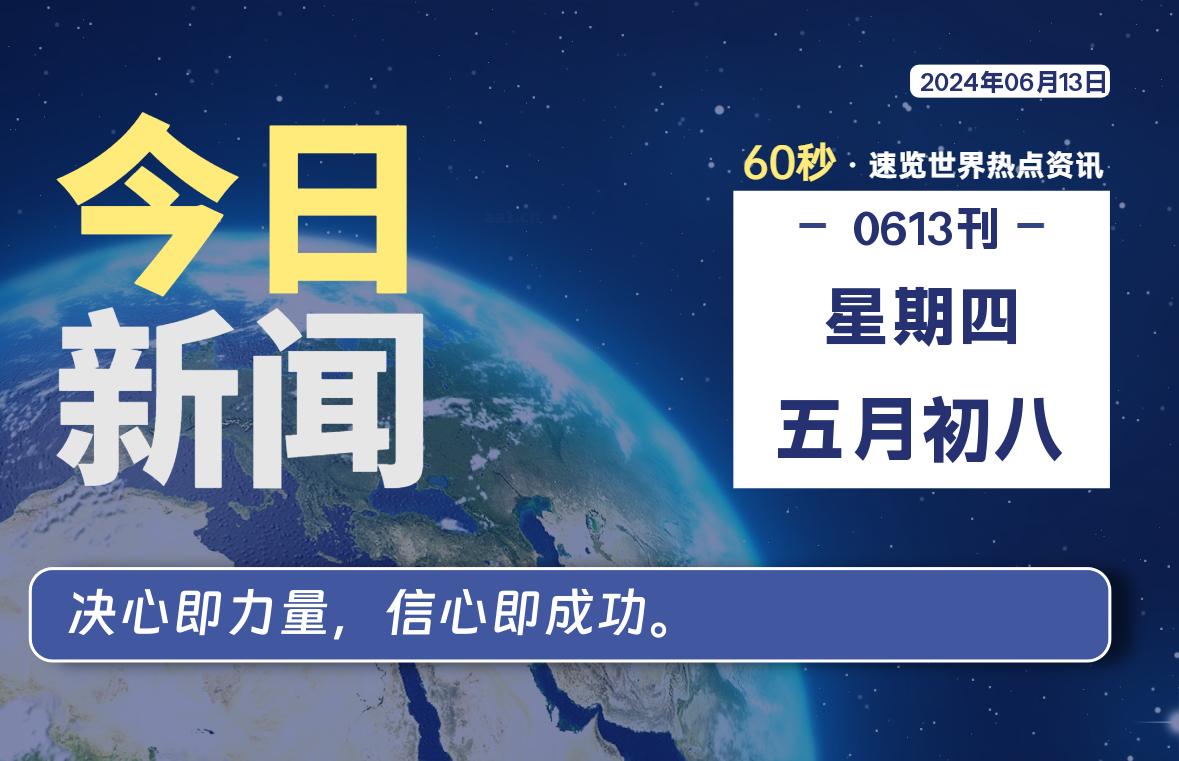 06月13日，星期四, 每天60秒读懂全世界！-小磊分享网