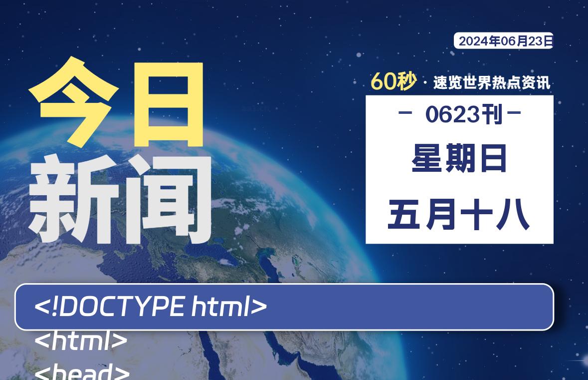 06月23日，星期日, 每天60秒读懂全世界！-小磊分享网