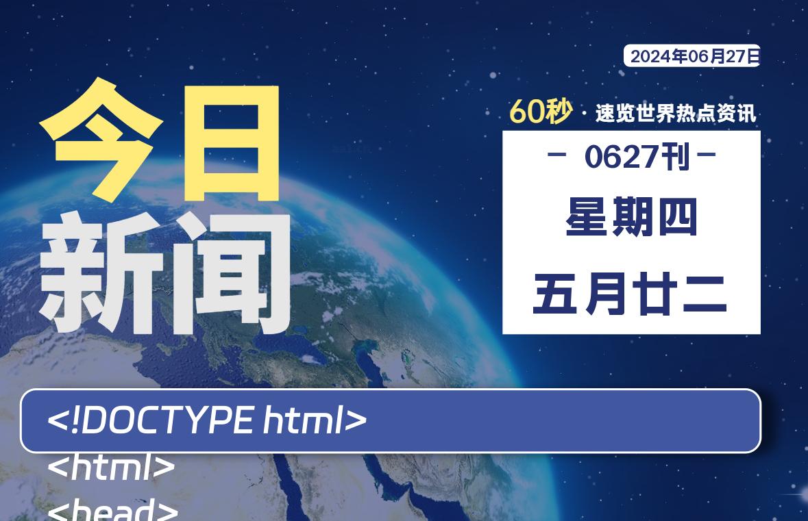 06月27日，星期四, 每天60秒读懂全世界！-小磊分享网