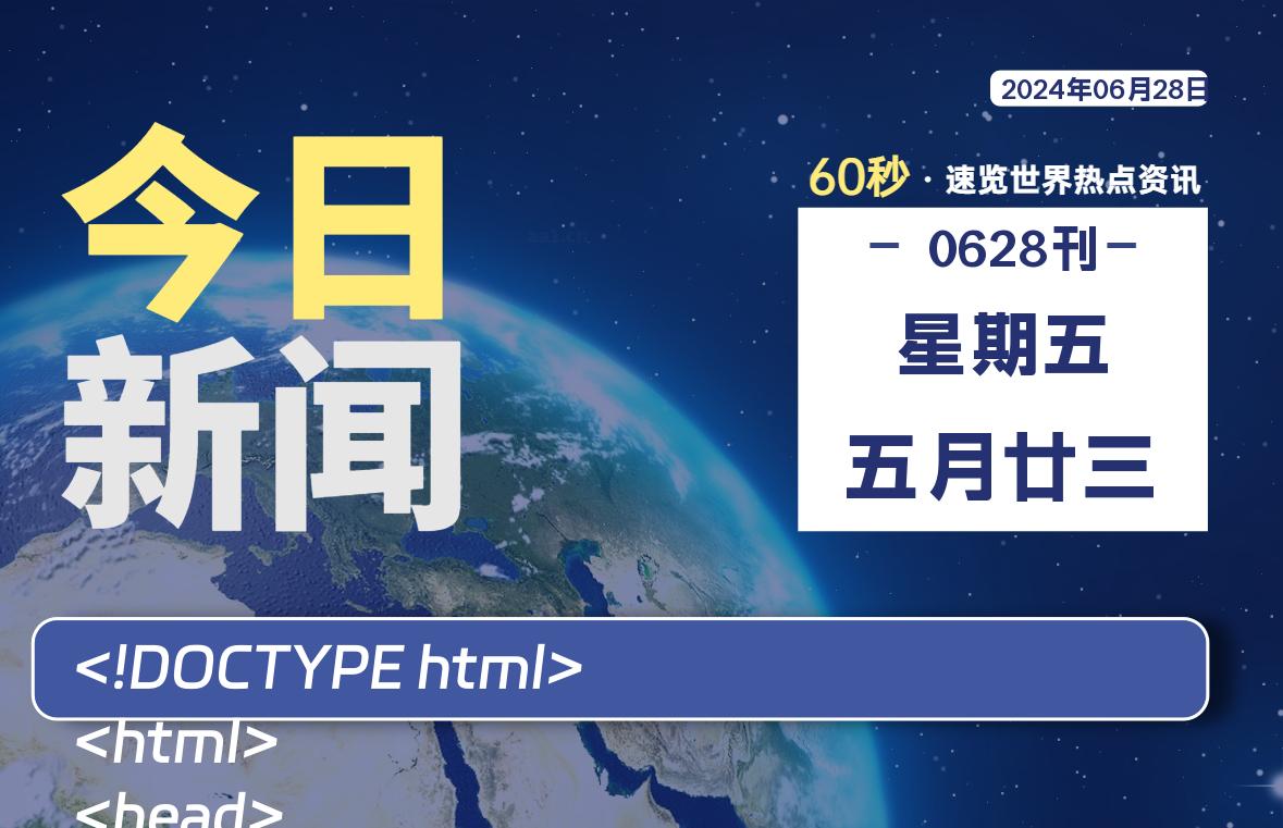 06月28日，星期五, 每天60秒读懂全世界！-小磊分享网