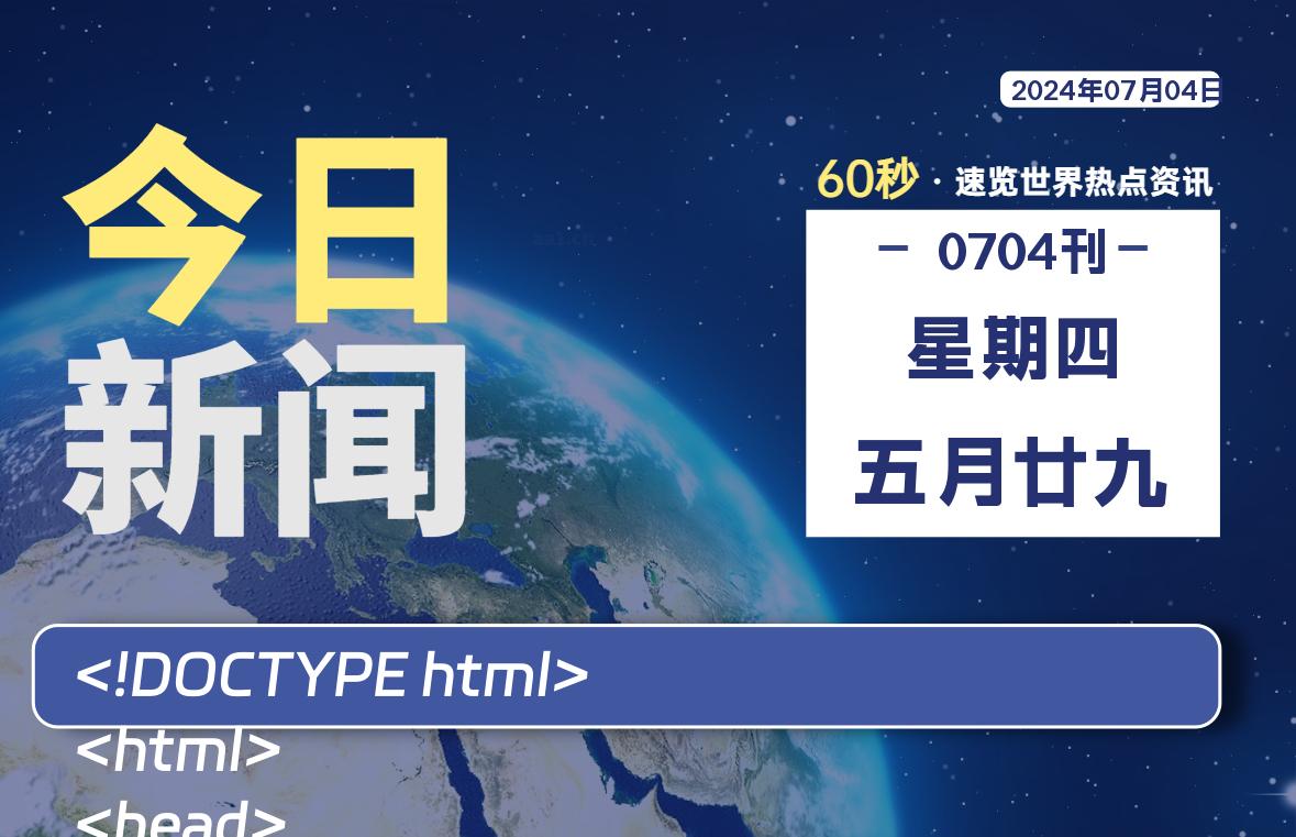 07月04日，星期四, 每天60秒读懂全世界！-小磊分享网