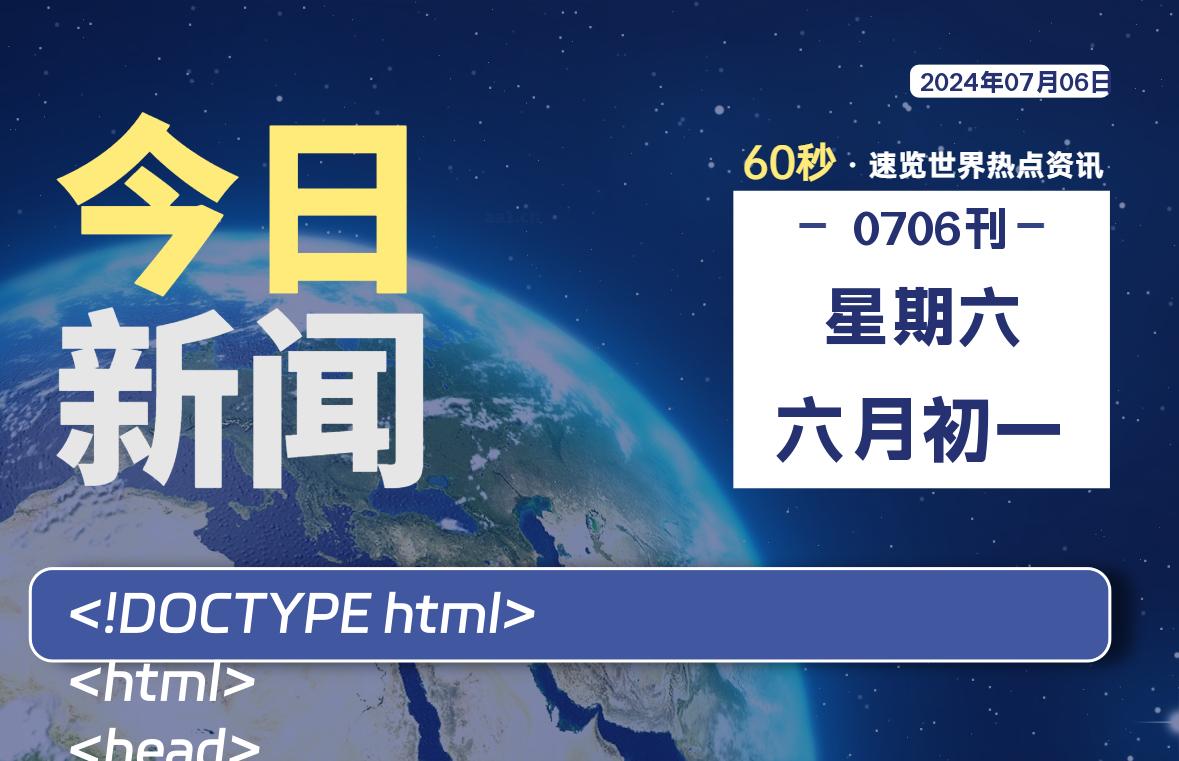 07月06日，星期六, 每天60秒读懂全世界！-小磊分享网