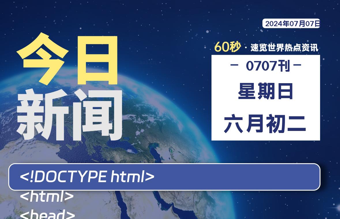 07月07日，星期日, 每天60秒读懂全世界！-小磊分享网