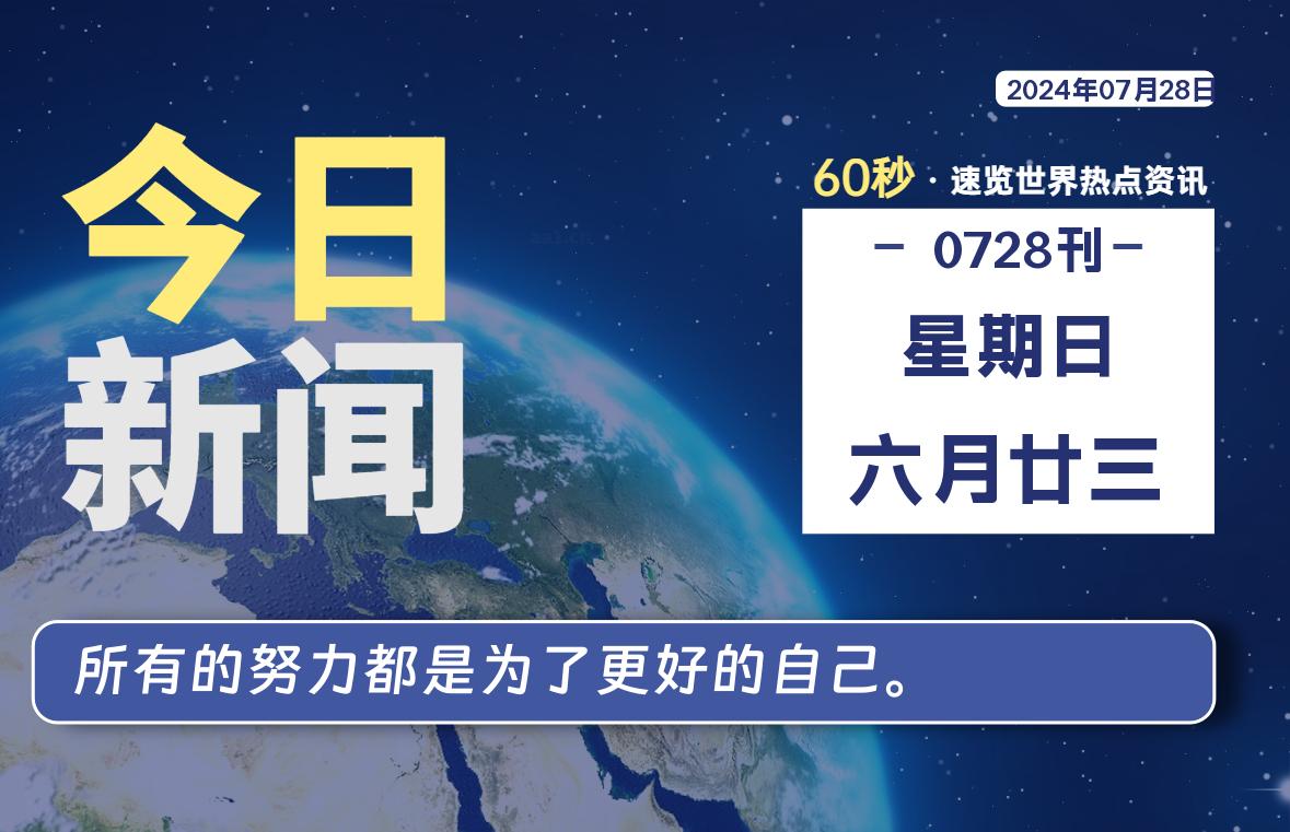 07月28日，星期日, 每天60秒读懂全世界！-小磊分享网