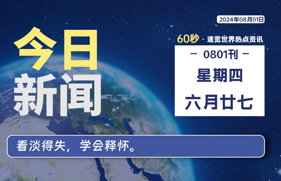 08月01日，星期四, 每天60秒读懂全世界！-小磊分享网