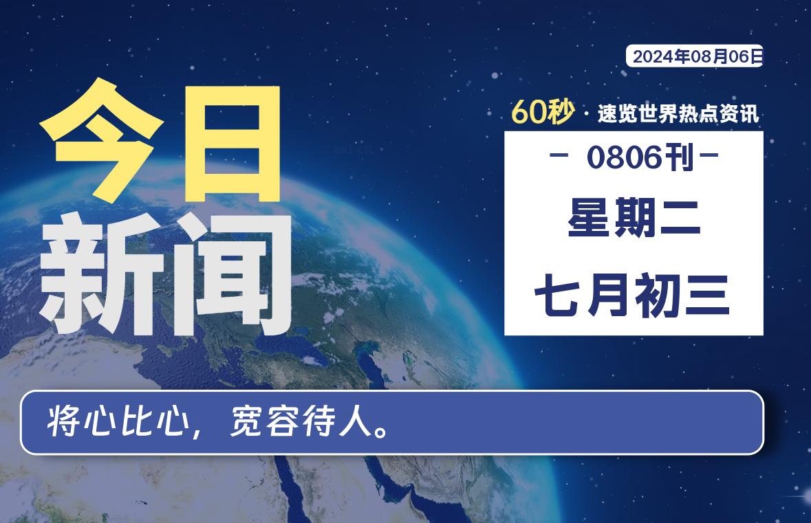 08月06日，星期二, 每天60秒读懂全世界！-小磊分享网