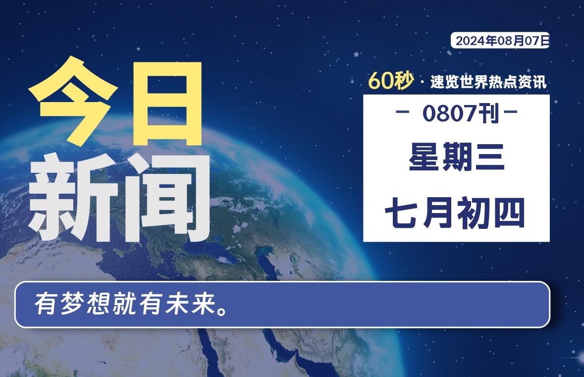 08月07日，星期三, 每天60秒读懂全世界！-小磊分享网