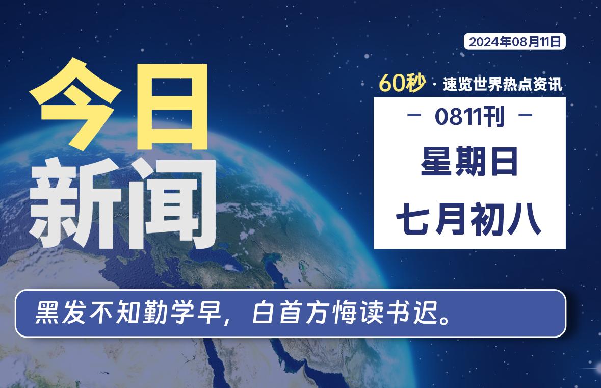 08月11日，星期日, 每天60秒读懂全世界！-小磊分享网