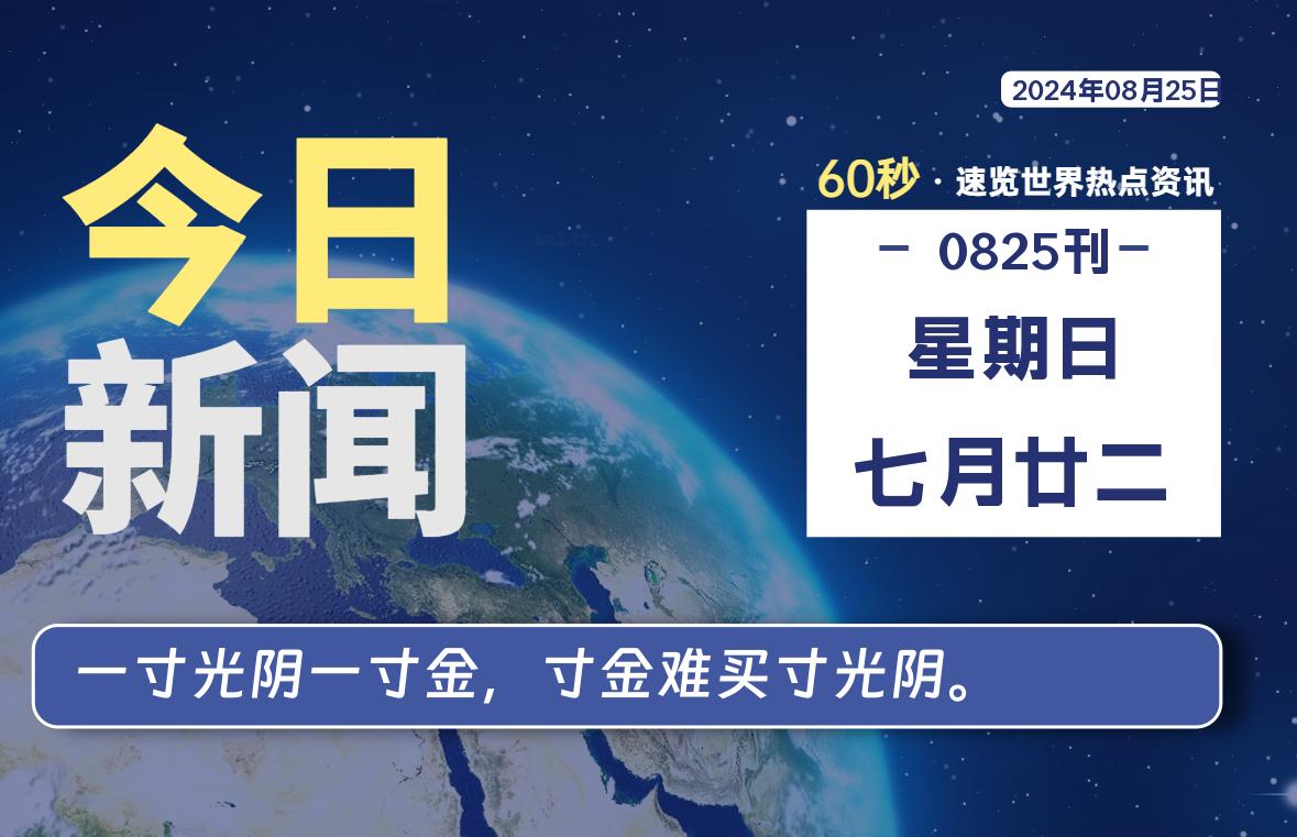 08月25日，星期日, 每天60秒读懂全世界！-小磊分享网