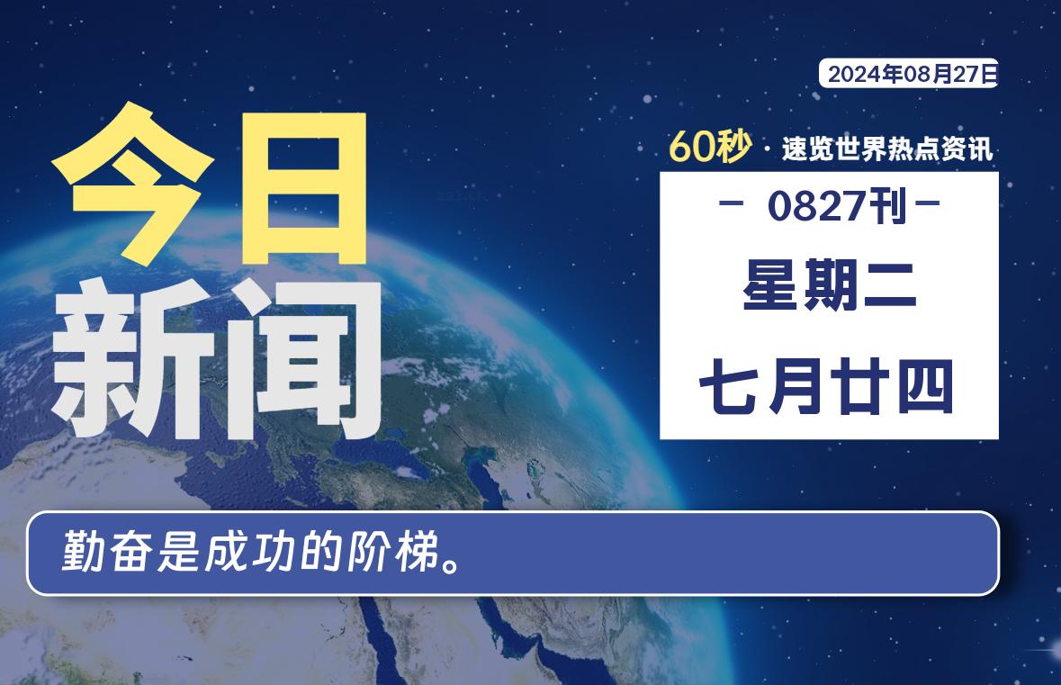 08月27日，星期二, 每天60秒读懂全世界！-小磊分享网