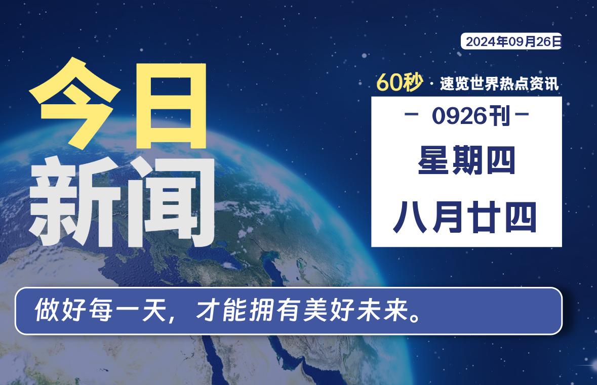 09月26日，星期四, 每天60秒读懂全世界！-小磊分享网