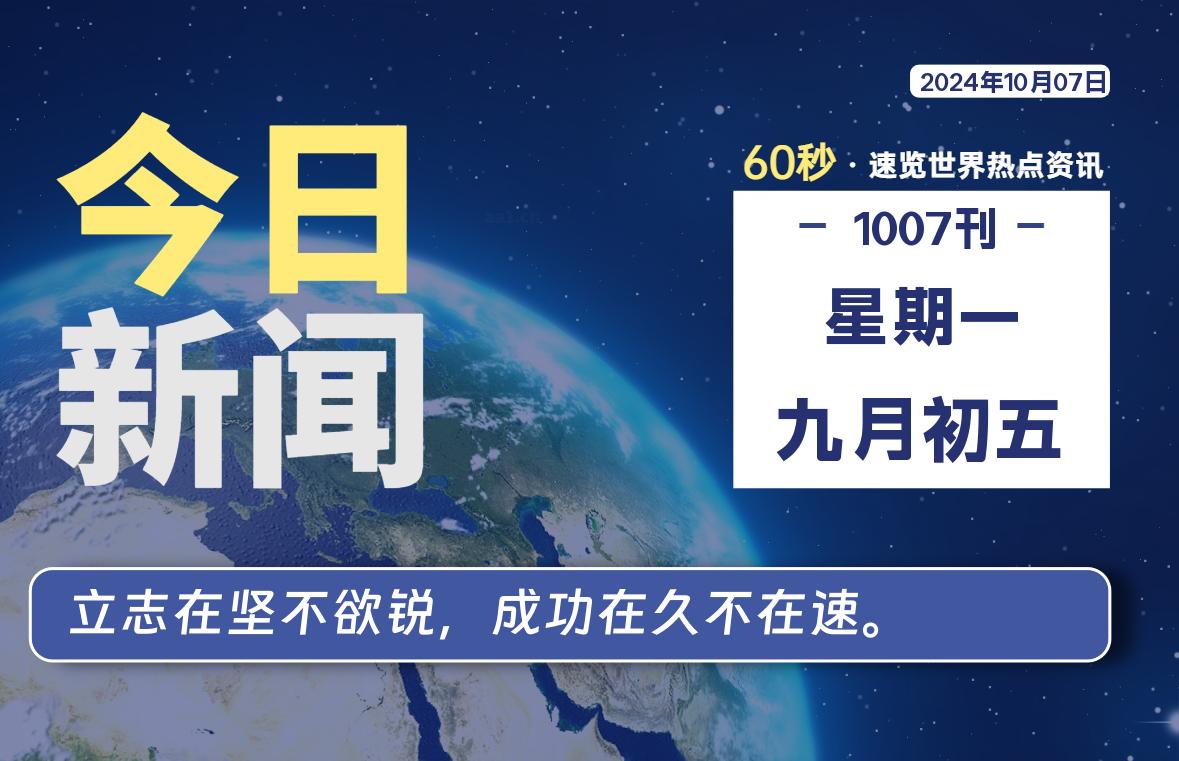 10月07日，星期一, 每天60秒读懂全世界！-小磊分享网