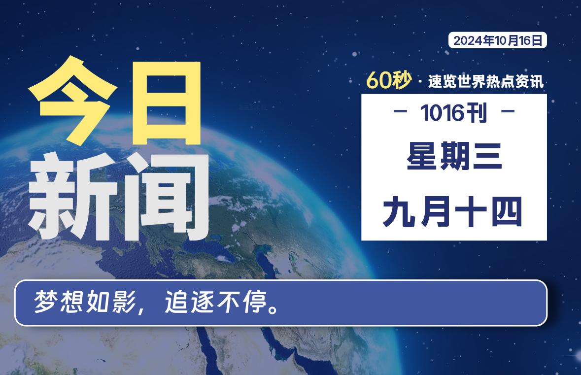 10月16日，星期三, 每天60秒读懂全世界！-小磊分享网