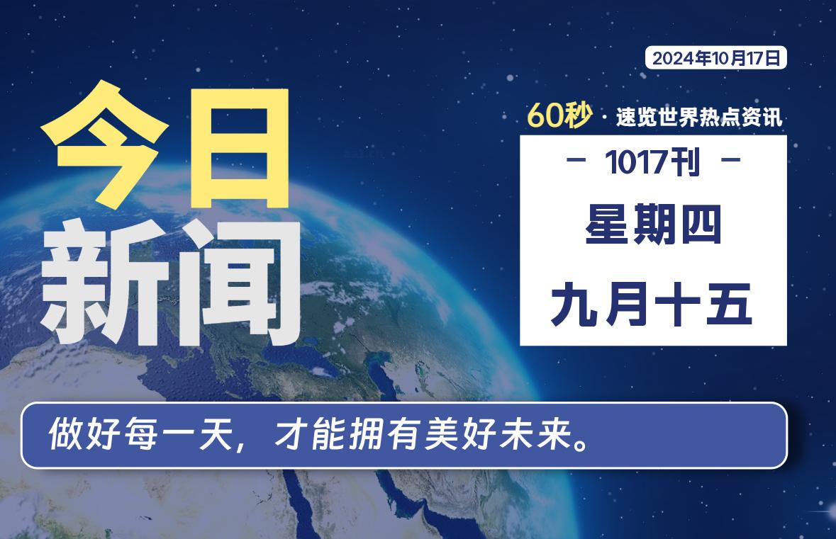 10月17日，星期四, 每天60秒读懂全世界！-小磊分享网