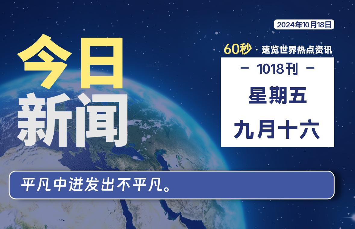 10月18日，星期五, 每天60秒读懂全世界！-小磊分享网