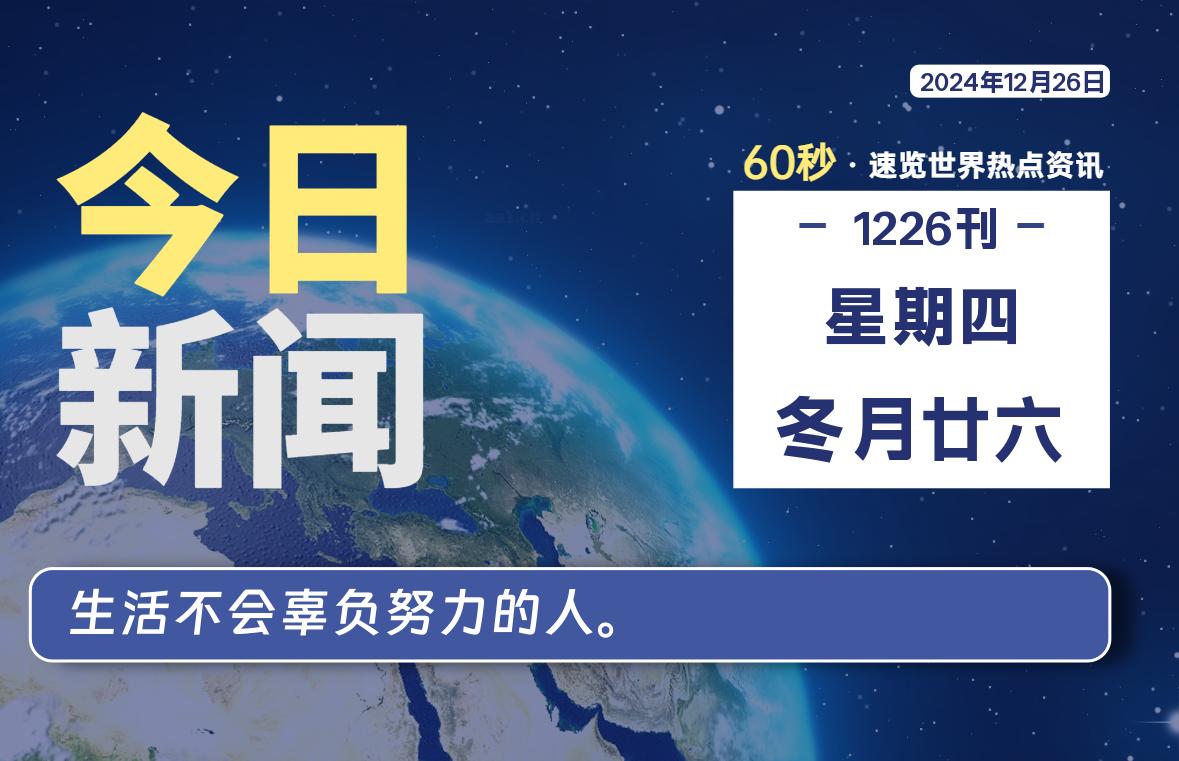 12月26日，星期四, 每天60秒读懂全世界！-小磊分享网