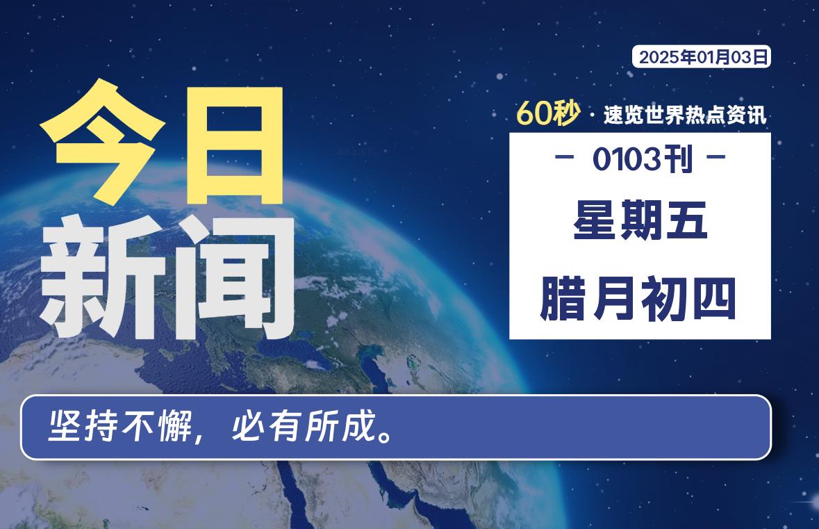 01月03日，星期五, 每天60秒读懂全世界！-小磊分享网