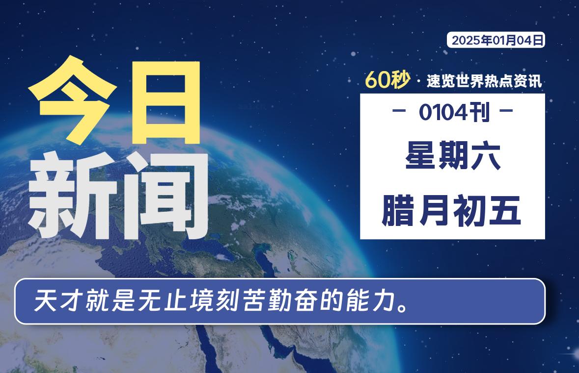 01月04日，星期六, 每天60秒读懂全世界！-小磊分享网