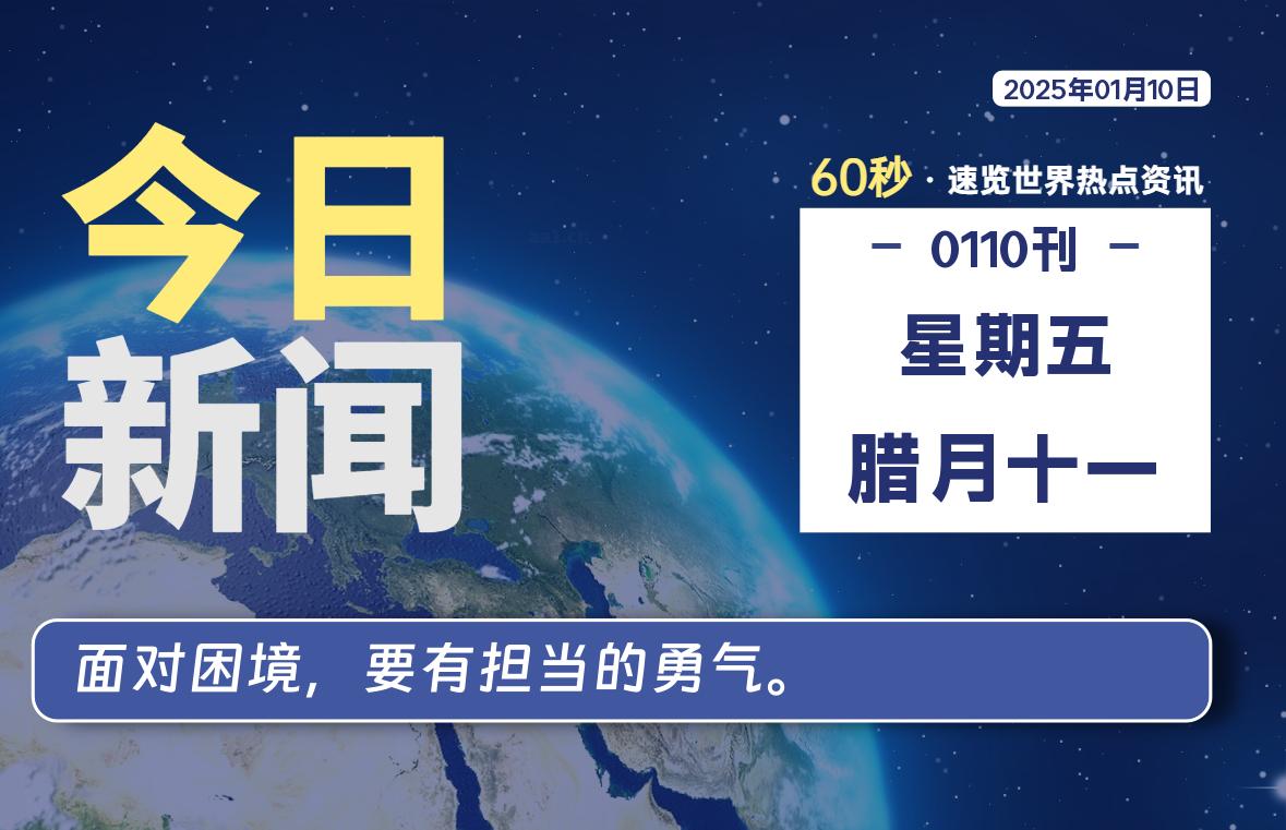 01月10日，星期五, 每天60秒读懂全世界！-小磊分享网