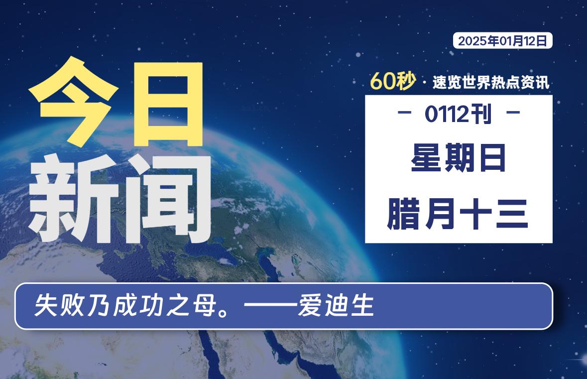 01月12日，星期日, 每天60秒读懂全世界！-小磊分享网