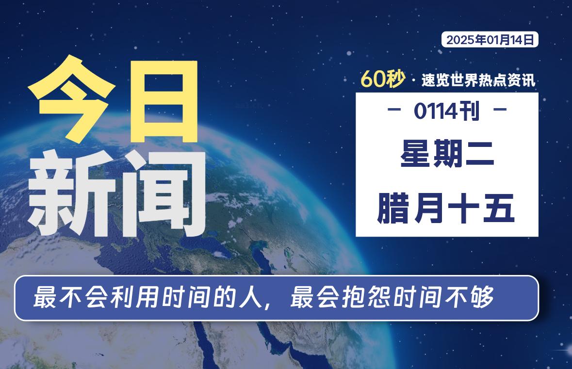 01月14日，星期二, 每天60秒读懂全世界！-小磊分享网