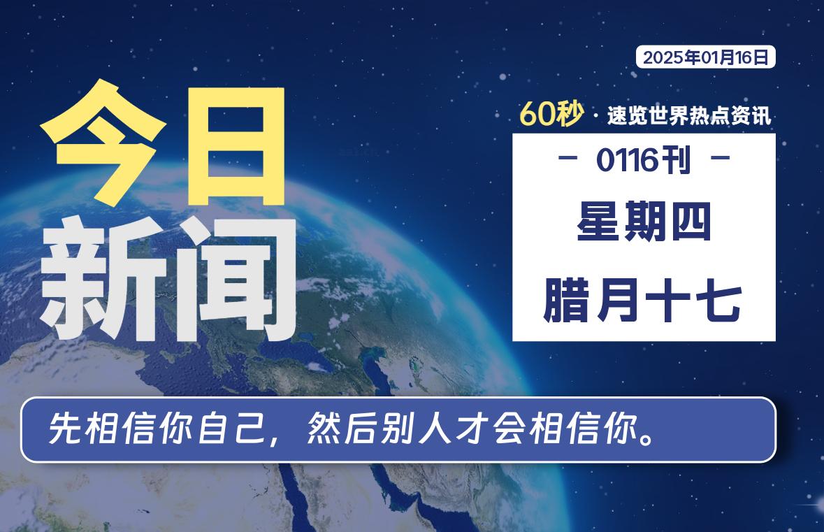 01月16日，星期四, 每天60秒读懂全世界！-小磊分享网