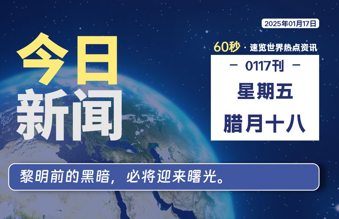 01月17日，星期五, 每天60秒读懂全世界！-小磊分享网