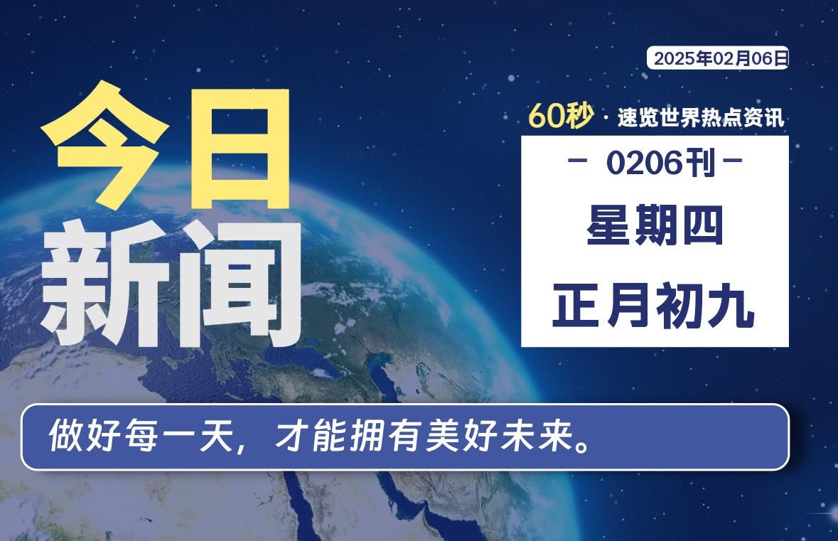 02月06日，星期四, 每天60秒读懂全世界！-小磊分享网