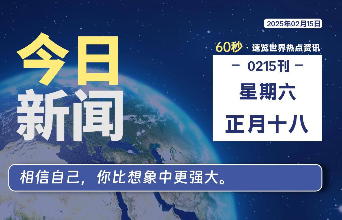 02月15日，星期六, 每天60秒读懂全世界！-小磊分享网